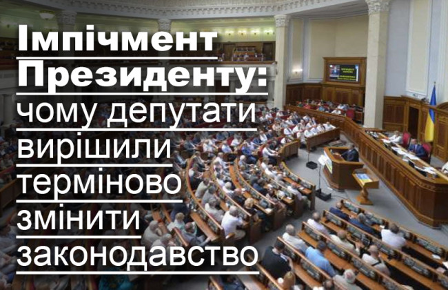 Імпічмент Президенту: чому депутати вирішили терміново змінити законодавство