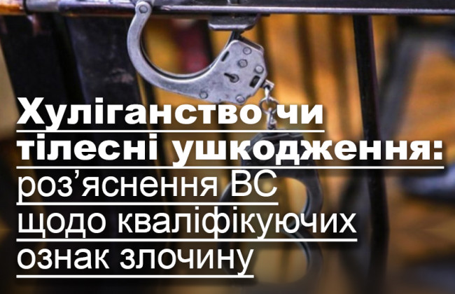 Хуліганство чи тілесні ушкодження: роз’яснення ВС щодо кваліфікуючих ознак злочину
