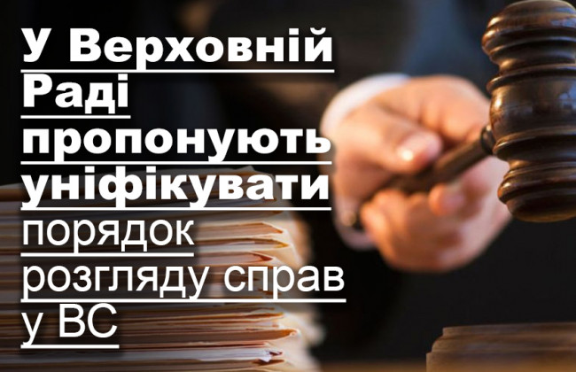 У Верховній Раді пропонують уніфікувати порядок розгляду справ у ВС