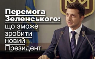 Перемога Зеленського: що зможе зробити новий Президент