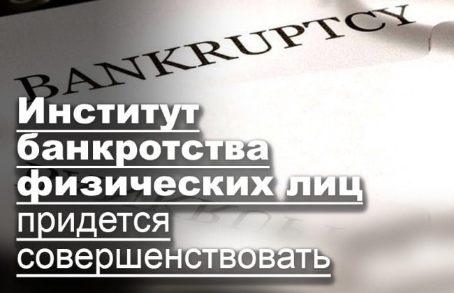 Институт банкротства физических лиц придется совершенствовать