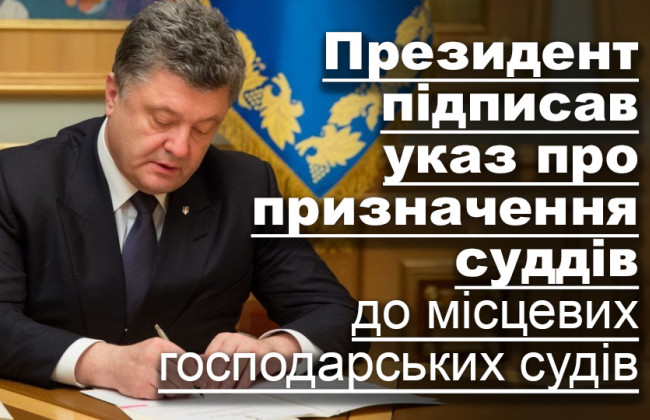 Президент підписав указ про призначення суддів до місцевих господарських судів