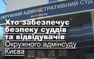 Хто забезпечує безпеку суддів та відвідувачів Окружного адмінсуду Києва