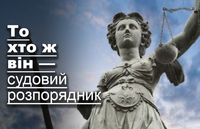 То хто ж він — судовий розпорядник