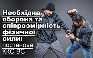 Необхідна оборона та співрозмірність фізичної сили: постанова ККС ВС