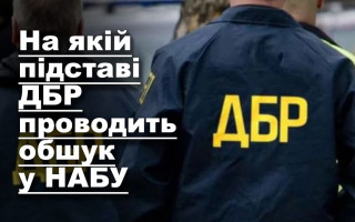 На якій підставі ДБР проводить обшук у НАБУ