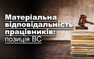 Матеріальна відповідальність працівників: позиція ВС
