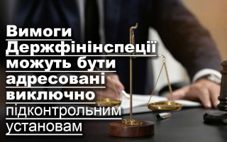 Вимоги Держфінінспеції можуть бути адресовані виключно підконтрольним установам