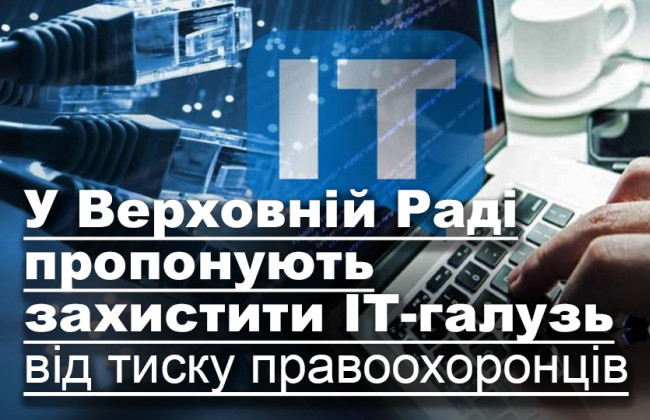У Верховній Раді пропонують захистити ІТ-галузь від тиску правоохоронців