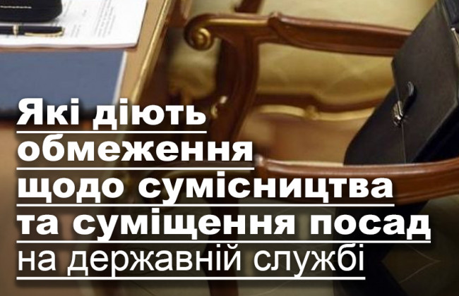 Які діють обмеження щодо сумісництва та суміщення посад на державній службі