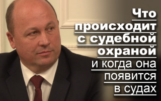 Что происходит с судебной охраной и когда она появится в судах