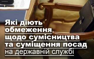 Які діють обмеження щодо сумісництва та суміщення посад на державній службі