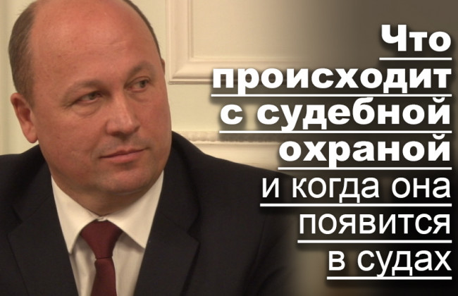 Что происходит с судебной охраной и когда она появится в судах