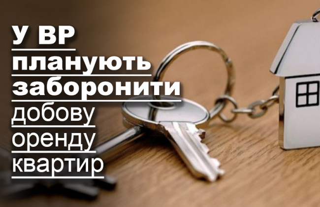 У ВР планують заборонити добову оренду квартир