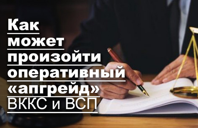Как может произойти оперативный «апгрейд» ВККС и ВСП