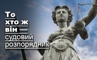То хто ж він — судовий розпорядник