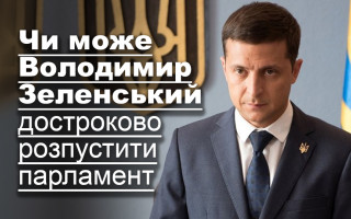 Чи може Володимир Зеленський достроково розпустити парламент