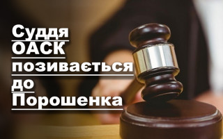 Суддя Окружного адмінсуду Києва позивається до Порошенка
