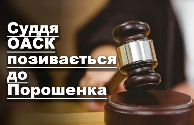 Суддя Окружного адмінсуду Києва позивається до Порошенка