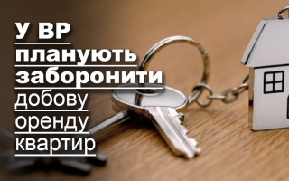 У ВР планують заборонити добову оренду квартир