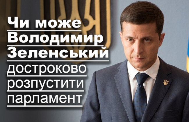 Чи може Володимир Зеленський достроково розпустити парламент