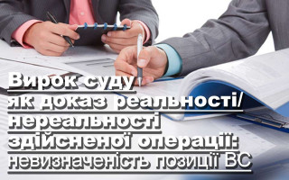 Вирок суду як доказ реальності/нереальності здійсненої операції: невизначеність позиції ВС