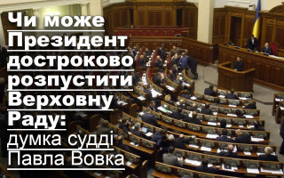 Чи може Президент достроково розпустити Верховну Раду: думка судді Павла Вовка