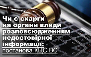 Чи є скарги на органи влади розповсюдженням недостовірної інформації: постанова КЦС ВС