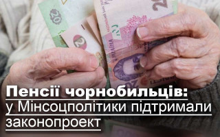 Пенсії чорнобильців: у Мінсоцполітики підтримали законопроект