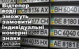 Відтепер водії зможуть замовити індивідуальні номерні знаки онлайн