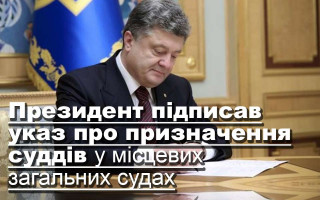 Президент підписав указ про призначення суддів у місцевих загальних судах