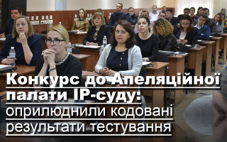 Конкурс до Апеляційної палати IP-суду: оприлюднили кодовані результати тестування