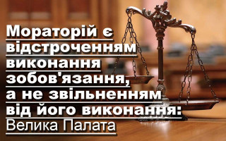 Мораторій є відстроченням виконання зобов'язання, а не звільненням від його виконання: Велика Палата