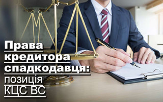 Права кредитора спадкодавця: позиція КЦС ВС