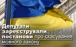 Депутати зареєстрували постанови про скасування мовного закону