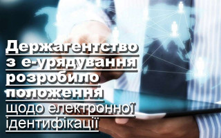Держагентство з е-урядування розробило положення щодо електронної ідентифікації