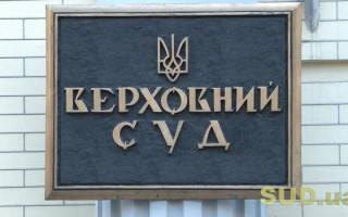 Справа щодо надання Томосу: Верховний Суд прийняв рішення