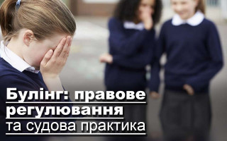 Булінг: правове регулювання та судова практика