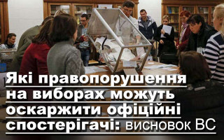 Які правопорушення на виборах можуть оскаржити офіційні спостерігачі: висновок ВС