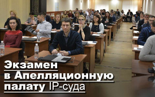 Экзамен в Апелляционную палату IP-суда
