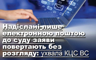 Надіслані лише електронною поштою до суду заяви повертають без розгляду: ухвала КЦС ВС