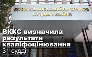 ВККС визначила результати кваліфоцінювання 31 судді