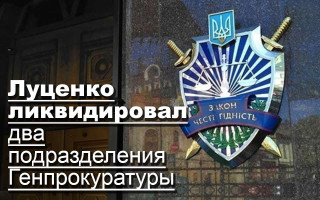 Луценко ликвидировал два подразделения Генпрокуратуры