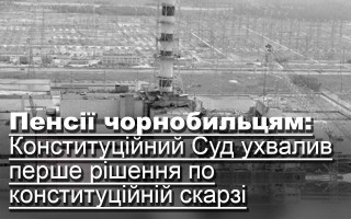 Пенсії чорнобильцям: Конституційний Суд ухвалив перше рішення по конституційній скарзі