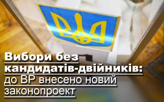 Вибори без кандидатів-двійників: до ВР внесено новий законопроект