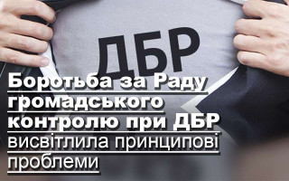 Боротьба за Раду громадського контролю при ДБР висвітлила принципові проблеми