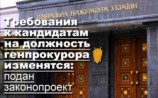 Требования к кандидатам на должность генпрокурора изменятся: подан законопроект