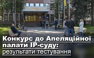 Конкурс до Апеляційної палати IP-суду: результати тестування