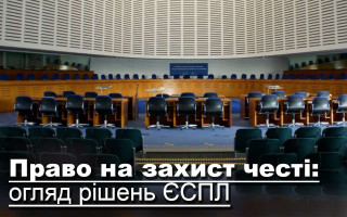 Право на захист честі: огляд рішень ЄСПЛ