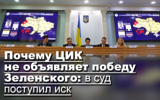 Почему ЦИК не объявляет победу Зеленского: в суд поступил иск